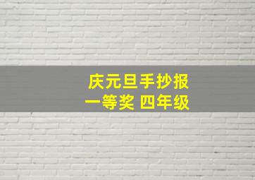 庆元旦手抄报一等奖 四年级